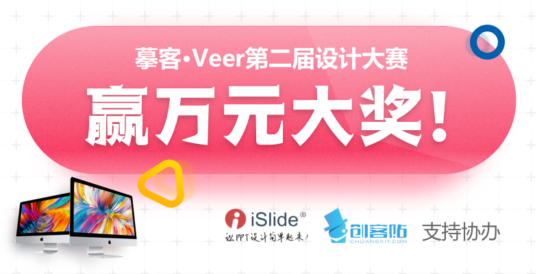 摹客●Veer第二节设计大赛